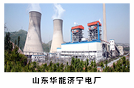 山東華能濟(jì)寧電廠