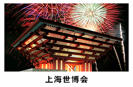 世博會(huì)中國館
