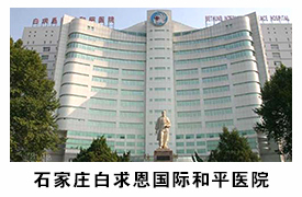 石家莊白求恩醫(yī)院