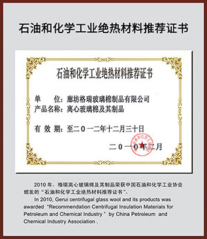石油和化學工業(yè)絕熱材料推薦證書