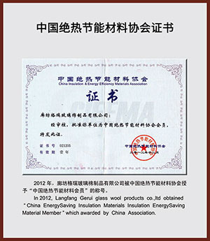 中國絕熱節(jié)能材料協(xié)會證書