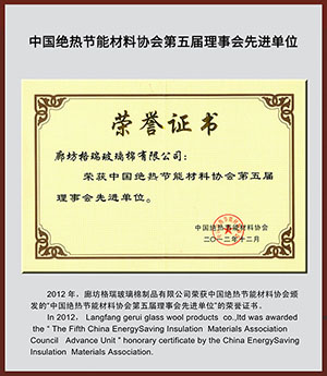 中國絕熱節(jié)能材料協(xié)會第五屆理事會先進單位